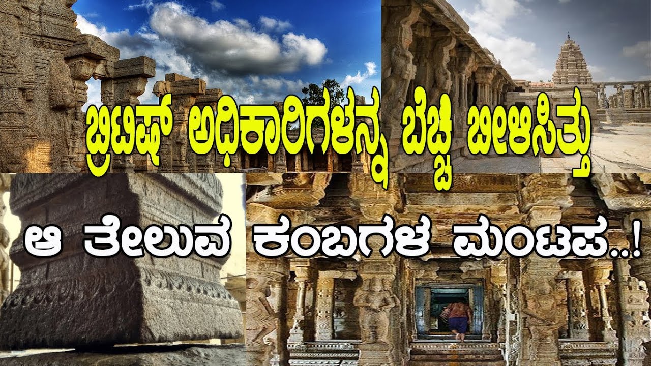 ತೇಲುವ ಕಂಬದ ಮಂಟಪ ಕಟ್ಟಿದವನ ಕಣ್ಣು ಕಿತ್ತಿದ್ದು ಯಾಕೆ..? Hanging pillar of Lepakshi/ Vijayanagara empire..!