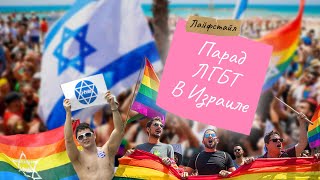 Парад ЛГБТ в Израиле | Тель-Авив