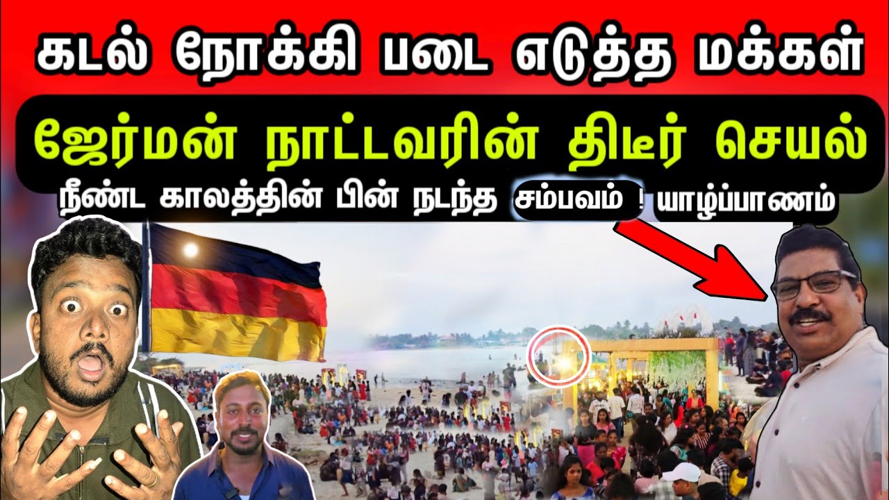 சற்றுமுன் கடலை நோக்கி படை எடுத்து வந்த மக்கள் ! 🇩🇪ஜேர்மன் நாட்டவரின் திடீர் செயல்? யாழ்ப்பாணம்