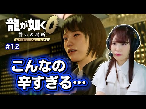 【龍が如く0  Director's Cut】マキムラマコトの過酷な運命に思わず涙…（ネタバレ注意）#12
