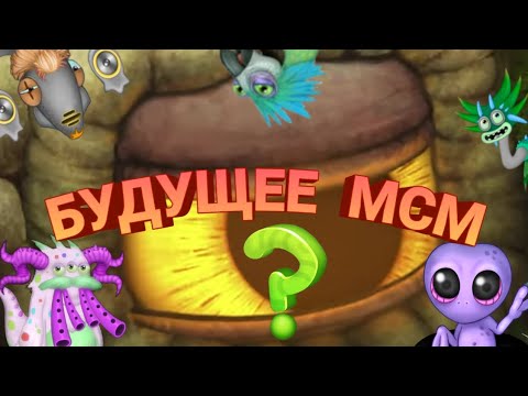 БУДУЩЕЕ МСМ ! ОФИЦИАЛЬНЫЕ ОТВЕТЫ РАЗРАБОТЧИКОВ ! ЧТО НАС ЖДЁТ В ИГРЕ | My Singing Monsters