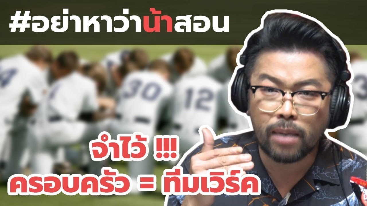 #อย่าหาว่าน้าสอน จำไว้ !!! ครอบครัว = ทีมเวิร์ค !!!
