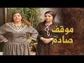 أم راشد ما بتنسى وبدها تاخد حقها بس أم عجاج العاقلة هدت النفوس 😁 ـ بيت جدي