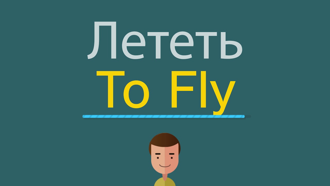 Fly как переводится на русский