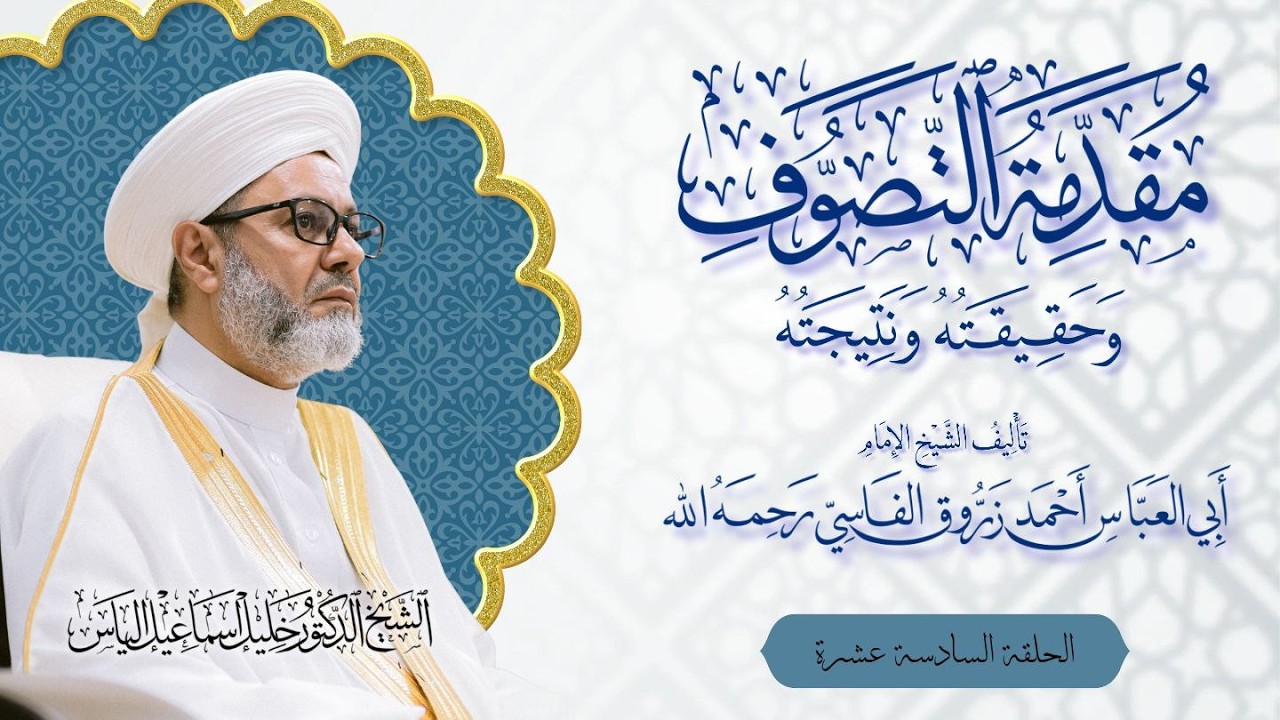 16 - شرح كتاب مقدمة التصوف للشيخ زروق الفاسي رحمه الله / الشيخ الدكتور خليل اسماعيل الياس