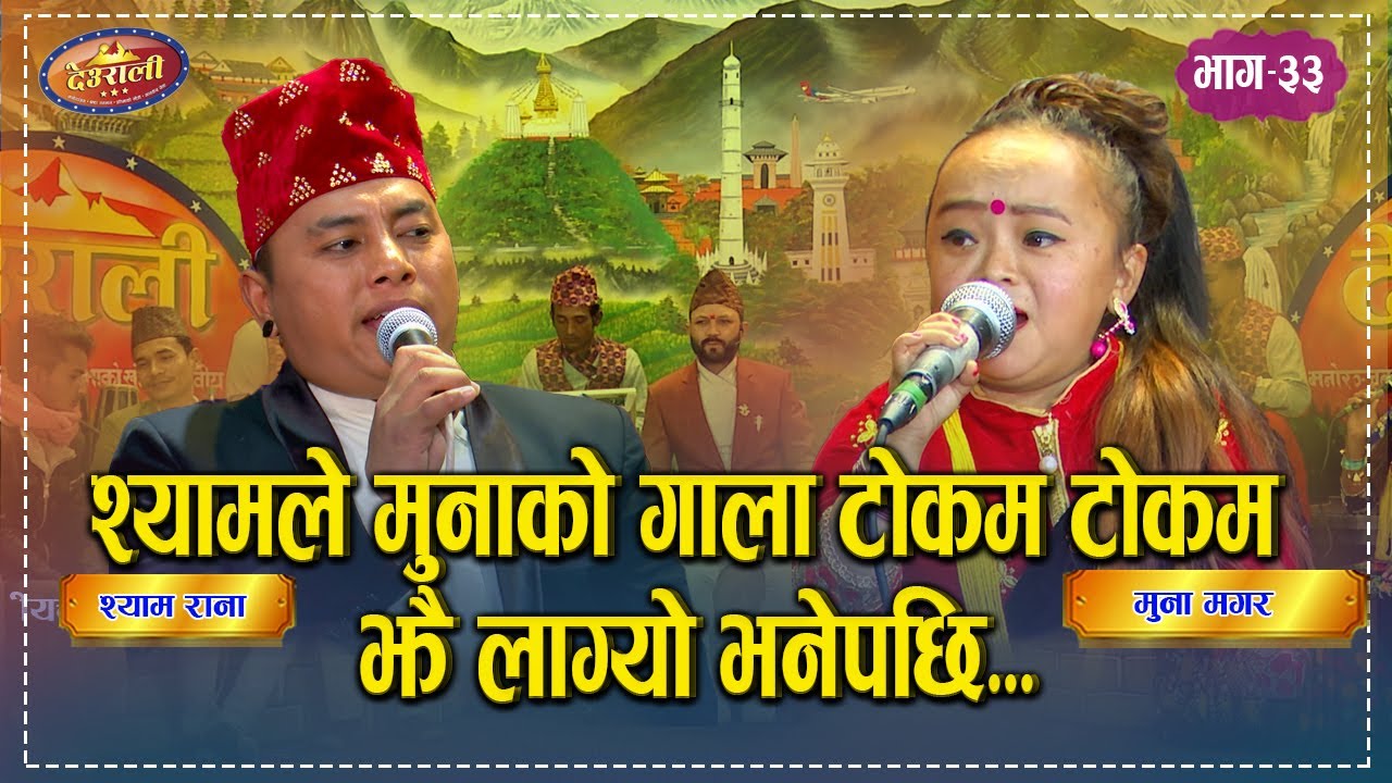 Shyam Vs Muna | श्यामले मुनलाई  राति संगै सुत्न…