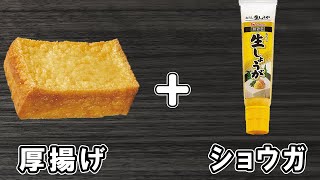 生姜焼き（厚揚げの生姜焼き）｜あさごはんチャンネルさんのレシピ書き起こし