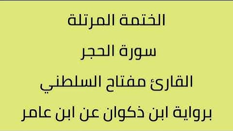 سورة الحجر القارئ مفتاح السلطني برواية ابن ذكون عن ابن عامر