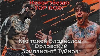 Владислав Туйнов / Боец TOPDOG. Жизнь бойца