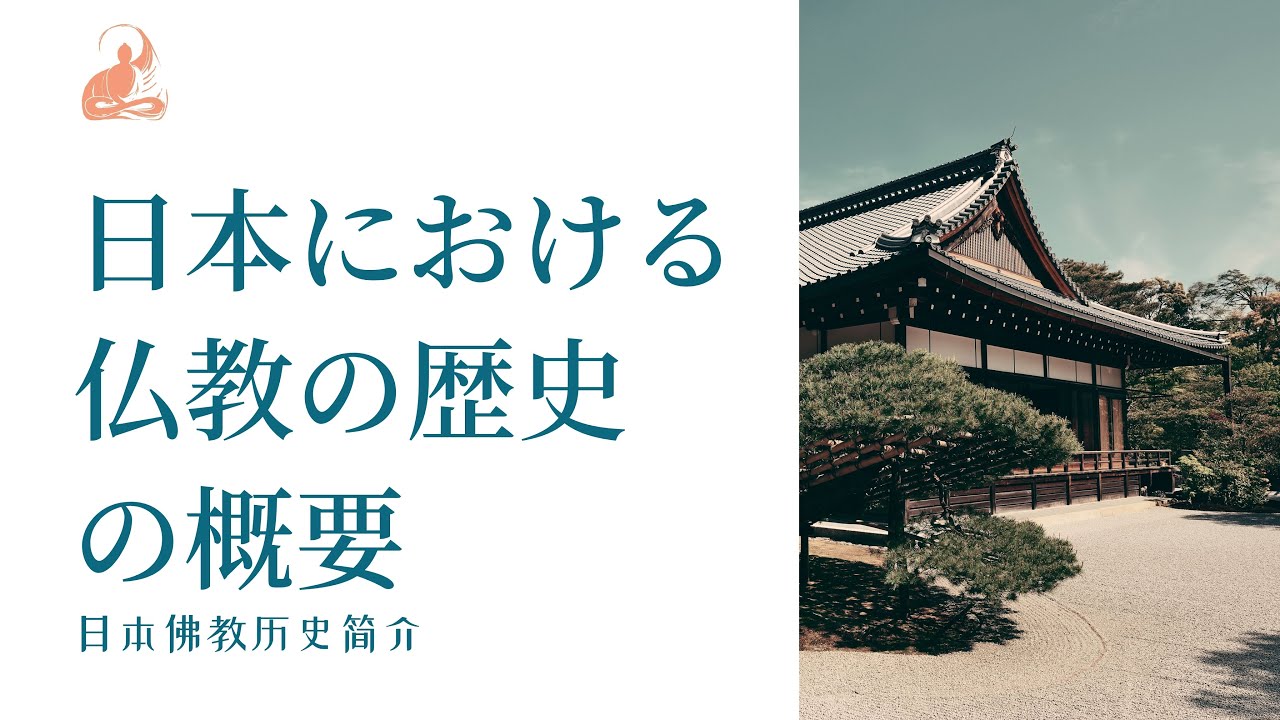 日本における仏教の歴史の概要｜中国の仏教 仁澤法師 易明淨土實修菩提講堂 Youtube 