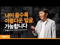 나이 들수록 아름다운 얼굴을 가지려면 | 조세현 사진작가, ‘조세현의 사진의 모험’ 저자 | 사진 아름다움 얼굴 셀카 나눔 행복 | 세바시 1092회