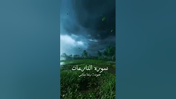سورة النازعات كاملة -تلاوة هادئة -رندا سامى