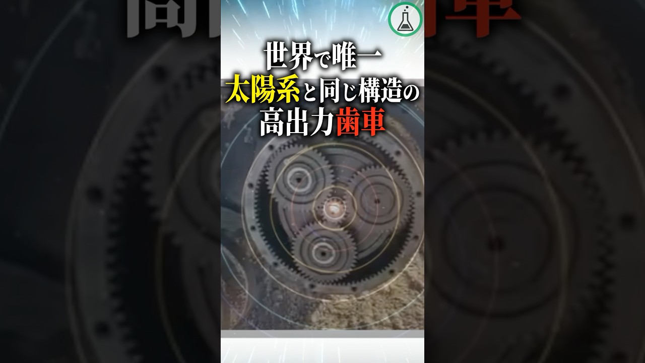 世界で唯一太陽系と同じ構造の高出力歯車 #科学 #ゆっくり解説 #雑学