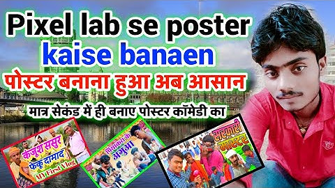 Pixel lab se poster kaise banaen Comedy पोस्टर बनाना हुआ अब आसान मात्र सेकंड में बनाए पोस्टर कॉमेडी