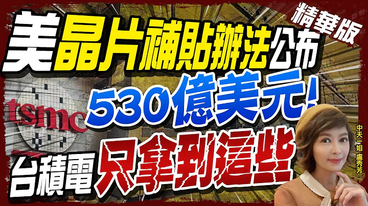 【卢秀芳辣晚报】美"芯片补贴办法"公布 530亿美元! 台积电"只拿到这些" @CtiNews  精华版 - 天天要闻