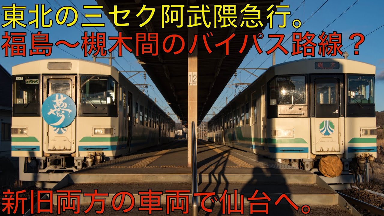 【国鉄が切り捨てた】丸森線から転換された阿武隈急行線とは？【国鉄の赤字路線から三セク化で大逆転】