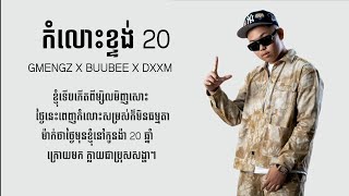កំលោះខ្ទង់20, KOM LORS KTONG 20, TEAM NORITH | BUUBEE X DXXM X GMENGZ lyrics video Pheab PK