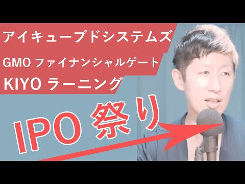 【株投資IPO上場】アイキューブドシステムズ、GMOファイナンシャルゲート、KIYOラーニング【7月15日3社】