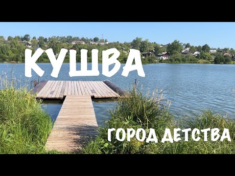 Video: City of Kushva, Sverdlovsk region - kasaysayan, mga pasyalan, mga larawan