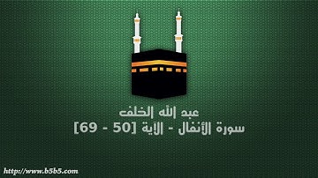 عبد الله الخلف - سورة الأنفال - الآية [50 - 69]