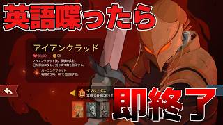 Slay the Spire 2】A10で英語喋ったら即終了アイクラ編【1HPニキ