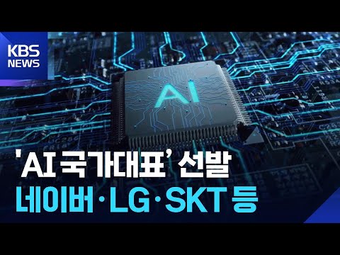 ‘국가대표 AI’ 5개팀 선발…1등은 내후년 확정 / KBS 2025.08.05.