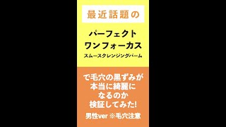 【Qoo10】パーフェクトワンフォーカスで毛穴の黒ずみが本当に綺麗になるの？