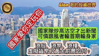 10.13 國家愛你定玩你？｜國家隊炒高沽空才出新聞，可憐跟風者輸首期輸身家｜港股、港幣、港樓、虛擬貨幣及黃金前景如何？