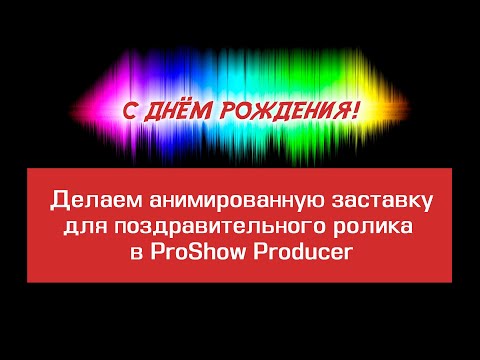 Надпись на радужном фоне, анимированная заставка поздравительная