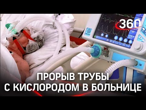 Прорыв кислородной трубы в больнице Владикавказа - девять погибших