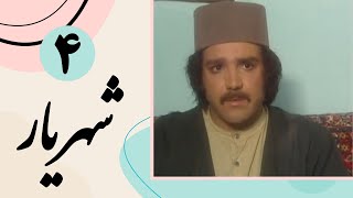 Serial Shahriar - Part 4 | سریال شهریار - قسمت 4