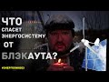 Что  спасет энергосистему от полного блэкаута?