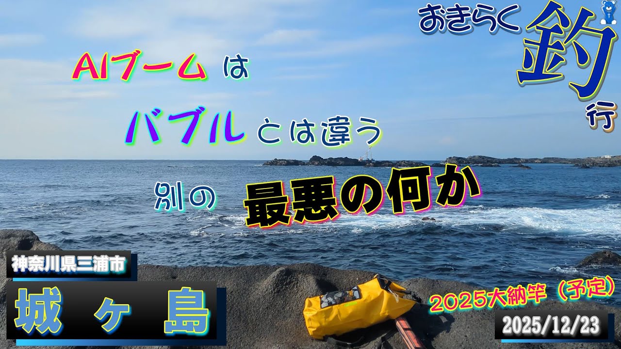 【#城ヶ島】#おきらく釣行【2025/12/23】