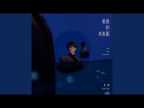最後的水族館 (feat. 魏如萱)