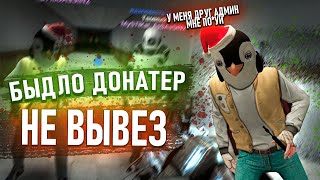 ДОНАТНОЕ БЫДЛО ДОИГРАЛОСЬ В Garry's Mod DarkRP