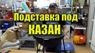 ПОДСТАВКА ПОД КАЗАН (Видеообзор)