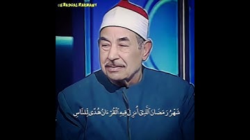 محمد محمود الطبلاوي تلاوة نادرة (شهر رمضان الذي أنزل فيه القرآن)