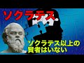 西洋哲学史 古代ギリシャ哲学解説【ソクラテス】前編