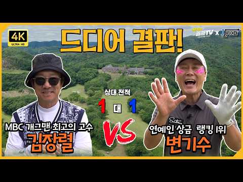 [회원전용]🔥한때 개그맨 1위 "김장렬" vs 한때 연예인 상금 랭킹 1위 "변기수"