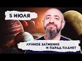 5 июля Лунное затмение и парад планет в знаках путешествия и финансов.