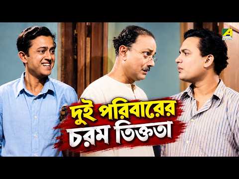 দুই পরিবারের চরম তিক্ততা | Ora Thakey Odhare | Bengali Movie Scene | Uttam Kumar | Suchitra Sen