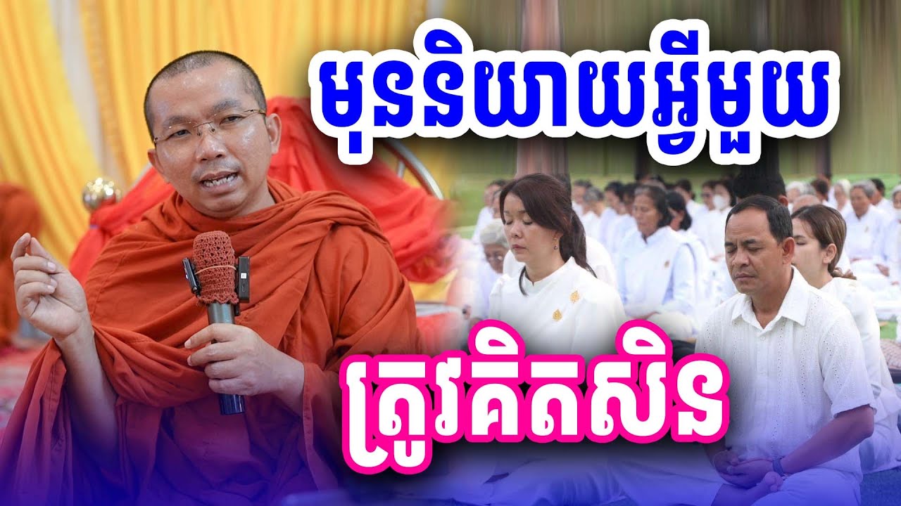 មុននិយាយគិតសិន លោកគ្រូ ជួន កក្កដា Dharma2025