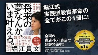 『将来の夢なんか、いま叶えろ。』堀江 貴文 著（実務教育出版）★フルバージョン