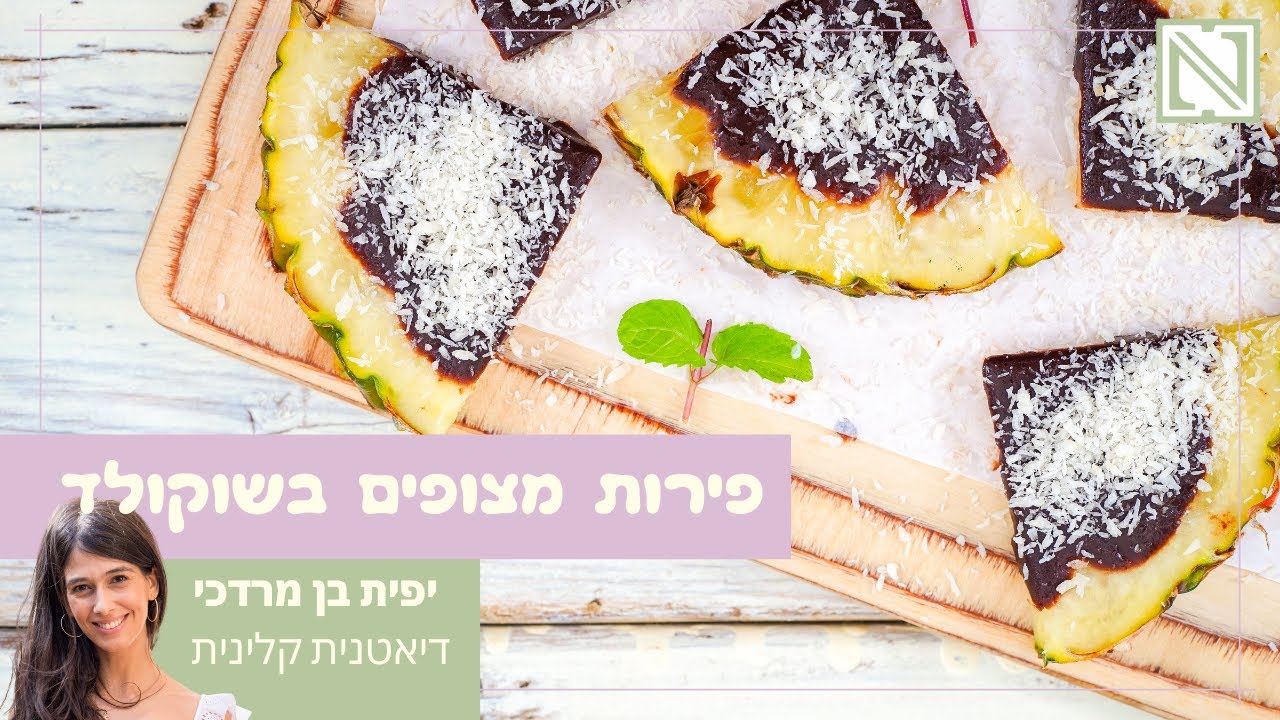 פירות מצופים שוקולד