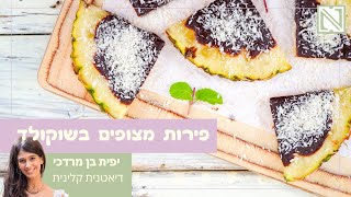 פירות מצופים שוקולד