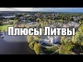 Опытный путешественник - Литва со знаком плюс (часть 1)