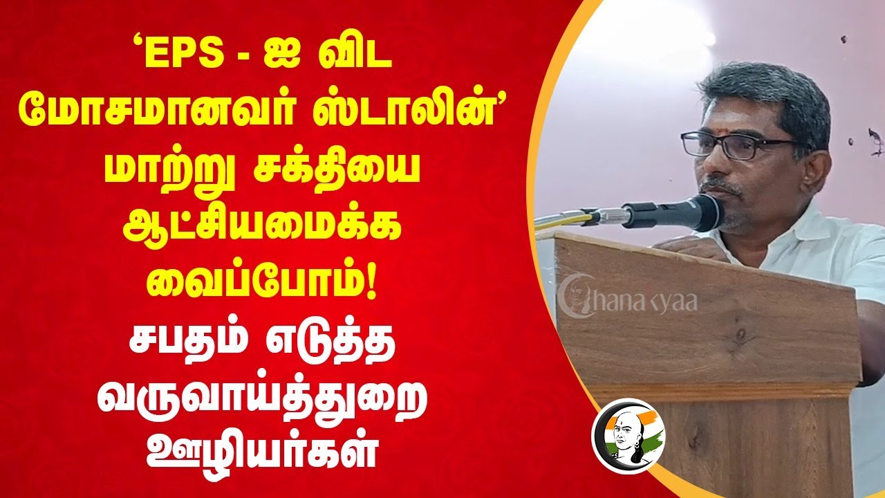 மாற்று சக்தியை ஆட்சியமைக்க வைப்போம்! TN Revenue Dept Workers | Thiruvannamalai | DMK | 2026 Election