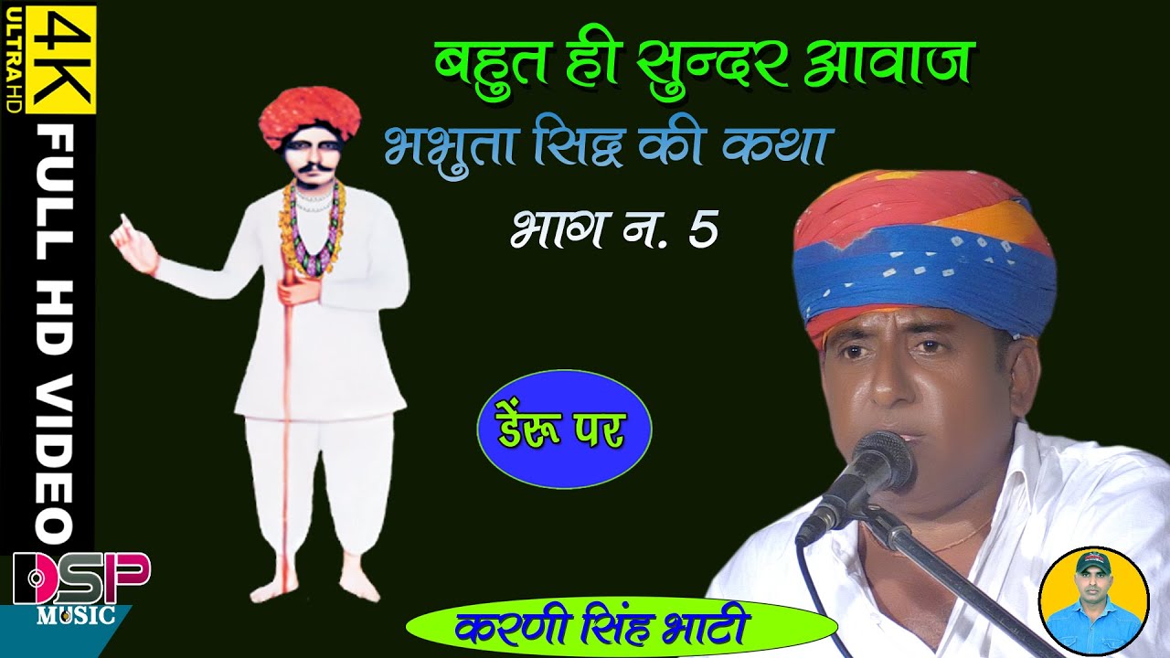 बाबोसा थारे तो लाल ने | भभूता सिद्ध की कथा | BABUTA SIDH KATHA | भाग 5 | करणी सिंह भाटी |