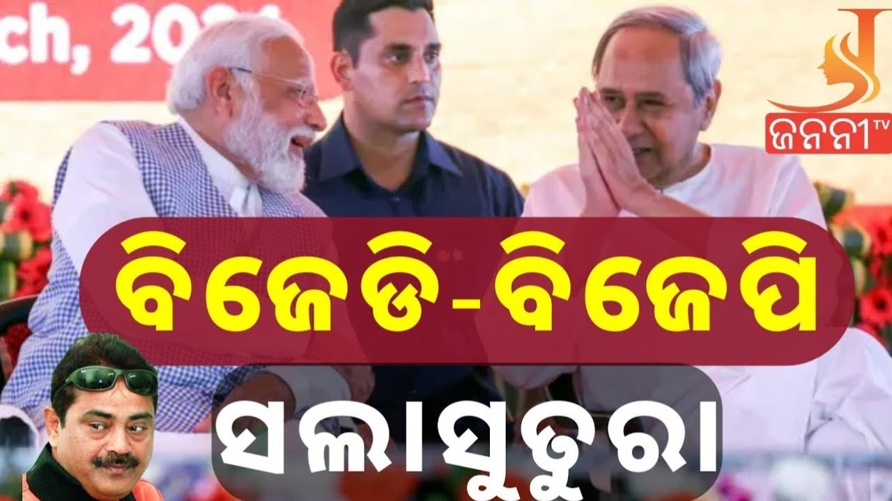 👉ଉଭୟ ବିଜେଡି ଓ ବିଜେପି ସଲାସୁତୁରା  | 📛BJD and BJP in same Page | Congress Attack BJD.