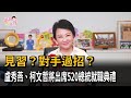 見習？過招？藍白陣營的異數 盧秀燕、柯文哲出席520總統就職典禮－民視新聞